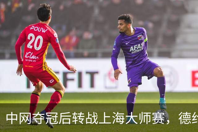 中网夺冠后转战上海大师赛，德约：期待延续势头再创佳绩