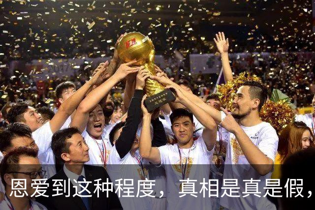 恩爱到这种程度，真相是真是假，一目了然
